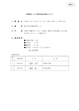 資料4 市制施行126周年記念式典について（PDF：243KB）