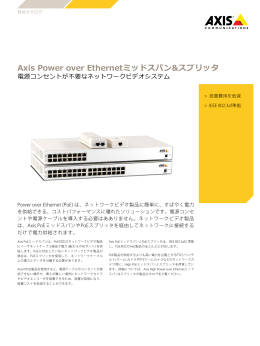 Axis Power over Ethernetミッドスパン&スプリッタ