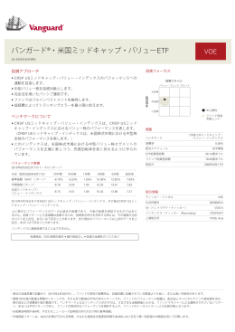 バンガード®・米国ミッドキャップ・バリューETF