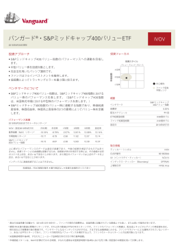 バンガード®・S&Pミッドキャップ400バリューETF