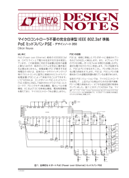 マイクロコントローラ不要の完全自律型IEEE 802.3af準拠PoEミッド