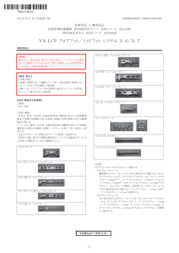 VA LCP フォアフット／ミッドフット システム 2．4／2．7