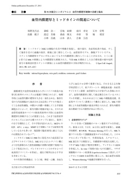 血管内膜肥厚とミッドカインの関連について - Japanese College of