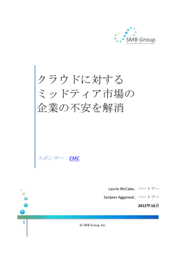 アナリスト・レポート: クラウドに対する不安を解消