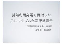 排熱利用発電を目指した フレキシブル熱電変換素子