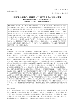 不揮発性を高めた新構造MTJ素子を世界で初めて実現 超低消費電力