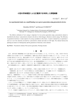 小型の浮体模型による圧電素子を利用した発電実験