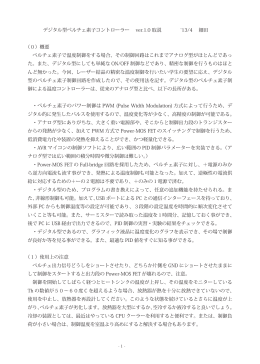 デジタル型ペルチェ素子コントローラー ver.1.0 取説 `13/4 細田 （0）概要