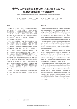 青色りん光発光材料を用いたOLED素子における 駆動