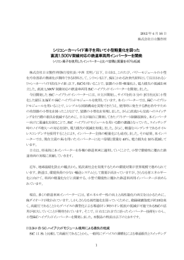 シリコン・カーバイド素子を用いて小型軽量化を図った 直流