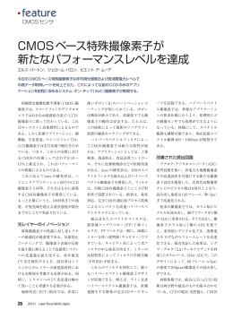 .feature CMOSベース特殊撮像素子が 新たなパフォーマンスレベルを達成