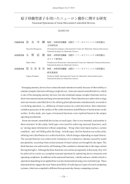 原子移動型素子を用いたニューロン動作に関する研究