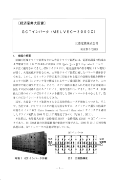 GCTインバータ