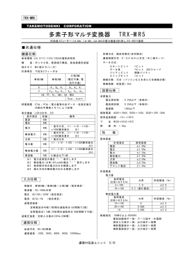 多素子形マルチ変換器 TRX-MR5