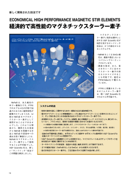 経済的で高性能のマグネチックスターラー素子