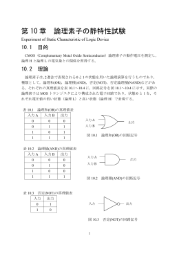 第 10 章 論理素子の静特性試験