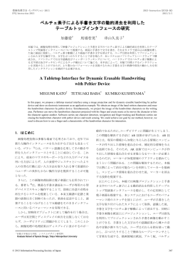 ペルチェ素子による手書き文字の動的消去を利用した テーブルトップ
