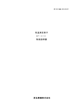 気温測定素子 取扱説明書