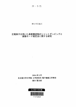 圧電素子を用いた柔軟構造物のシャントダンピングと 振動モード推定法