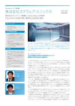 Cisco Nexus シリーズ 導入事例：株式会社スクウェア・エニックス