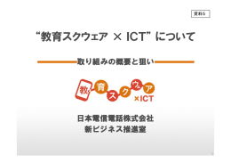 “教育スクウェア × ICT” について