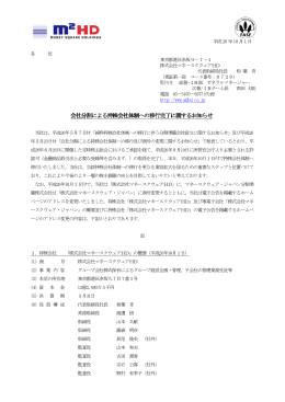 会社分割による持株会社体制への移行完了に関するお知らせ