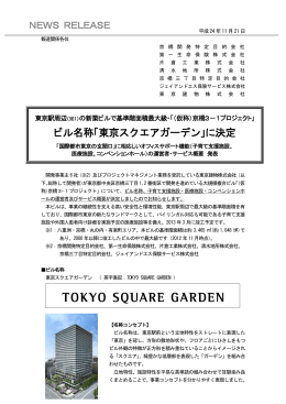 ビル名称「東京スクエアガーデン」に決定