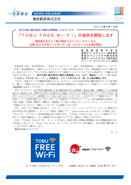 「TOBU FREE Wi-Fi」の提供を開始します
