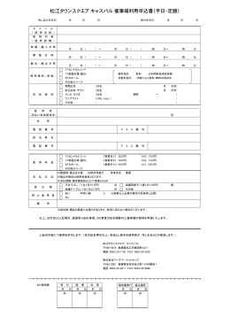 松江タウンスクエア  キャスパル  催事場利用申込書（平日・定額）