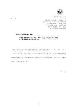 岩井コスモ証券株式会社 米国証券会社マンハッタン・グローバル