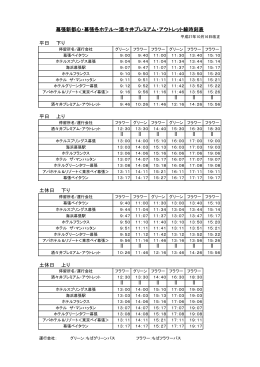 幕張～酒々井線時刻表