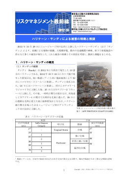 リスクマネジメント最前線「ハリケーン・サンディによる被害の特徴と教訓」