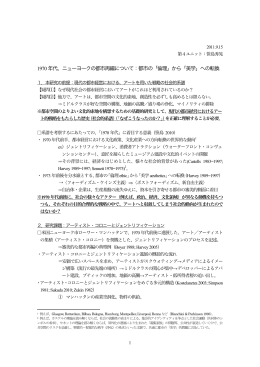 1970 年代、ニューヨークの都市再編について：都市の「倫理」から「美学