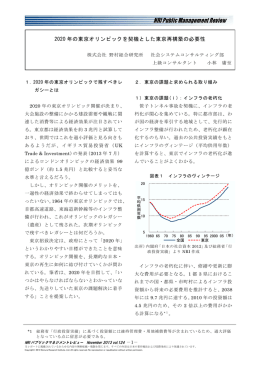2020 年の東京オリンピックを契機とした東京再構築の必要性