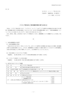 パイオニア株式会社との資本提携の解消に関するお知らせ