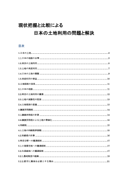 現状把握と比較による 日本の土地利用の問題と解決