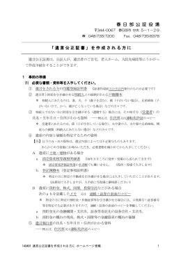 春 日 部 公 証 役 場 「遺言公正証書」を作成される方に