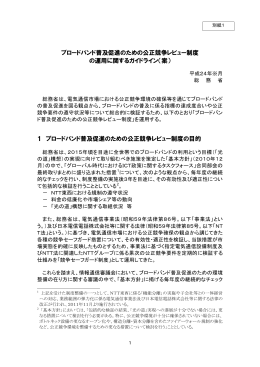 ブロードバンド普及促進のための公正競争レビュー制度 の運用