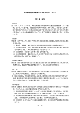 大阪府総務部契約局公正入札対応マニュアル