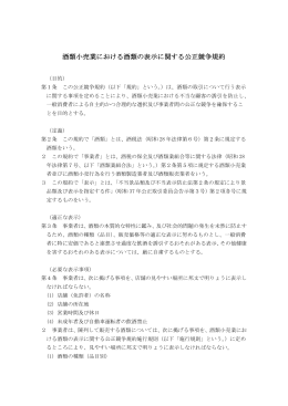 酒類小売業における酒類の表示に関する公正競争規約