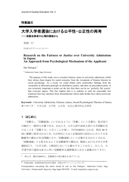 大学入学者選抜における公平性・公正性の再考