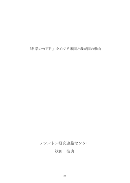 「科学の公正性」をめぐる米国と我が国の動向