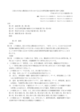 国立大学法人横浜国立大学における公正な研究活動の確保等に関する