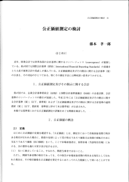 公正価値測定の検討