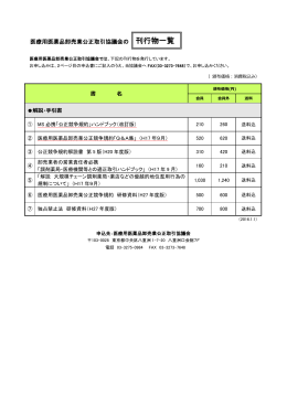 医療用医薬品卸売業公正取引協議会の 刊行物一覧