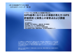 GIPS基準における公正価値の考え方（GIPS 評価原則）と実務上の留意