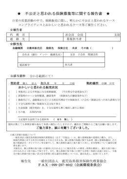 不公正と思われる保険募集等に関する報告書