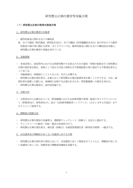 研究費公正執行教育等実施方策