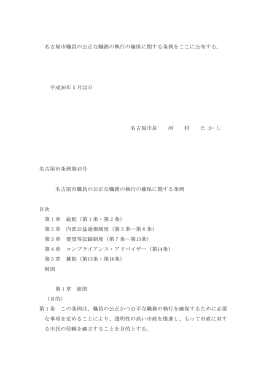 名古屋市職員の公正な職務の執行の確保に関する条例 (PDF形式