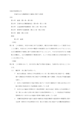 宝塚市公正な職務執行の確保に関する条例 （PDF 129.4KB）